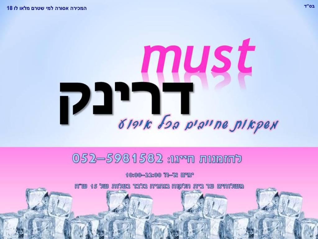 מאסט דרינק מאסט דרינק