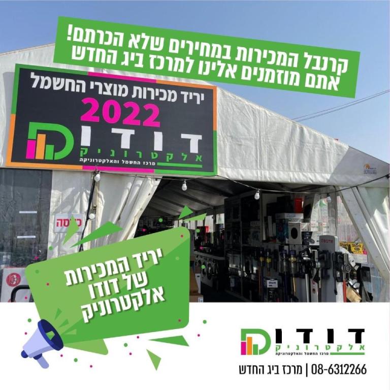 דודו אלקטרוניק דודו אלקטרוניק