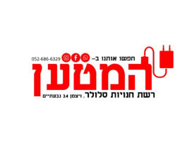 המטען