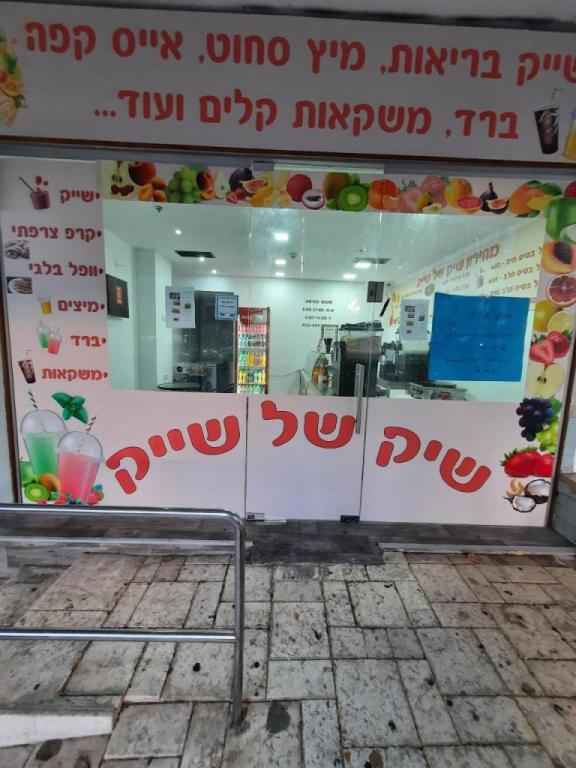 שיק של שייק שיק של שייק