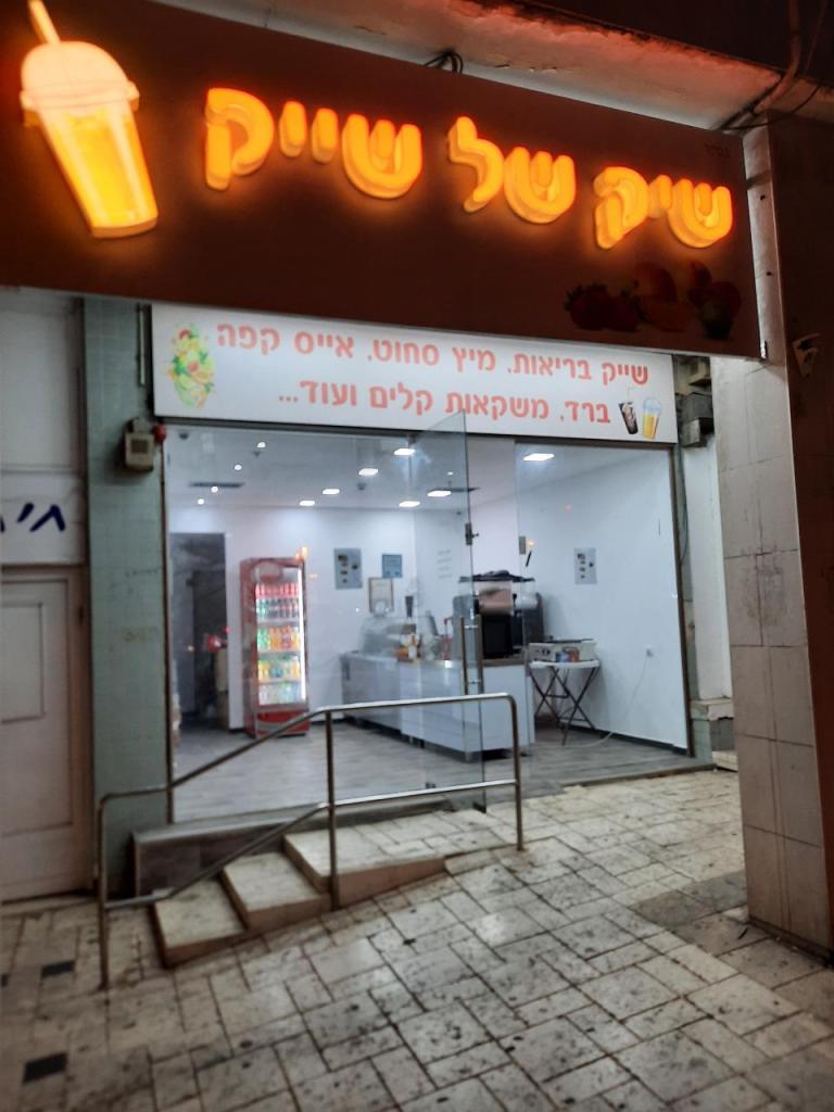 שיק של שייק שיק של שייק