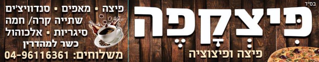 פיצקפה פיצקפה