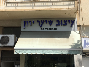 עיצוב שיער ירון