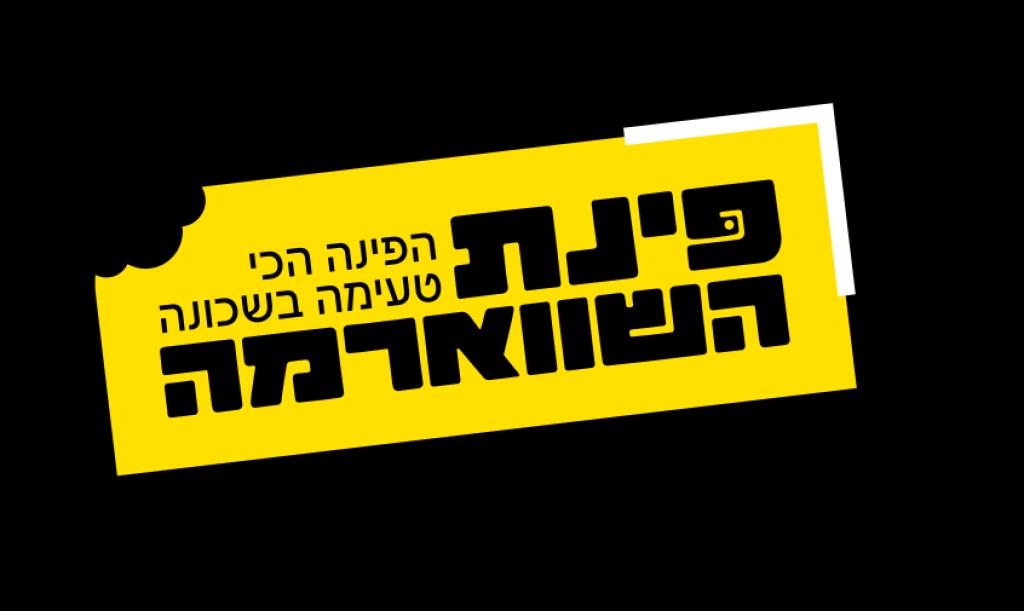 פינת השווארמה פינת השווארמה