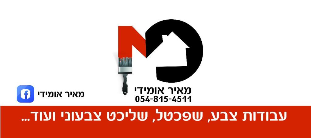 מאיר אומידי צבע ושפכטל מאיר אומידי צבע ושפכטל