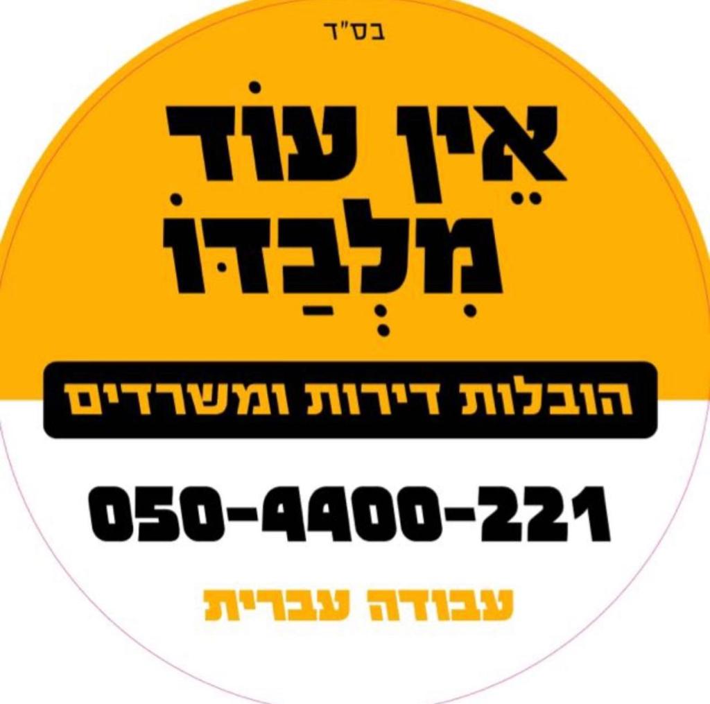 הובלות אין עוד מלבדו הובלות אין עוד מלבדו