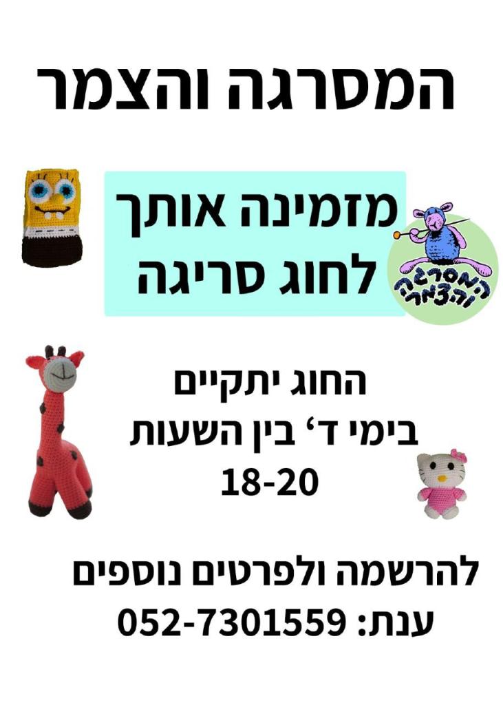 המסרגה והצמר המסרגה והצמר