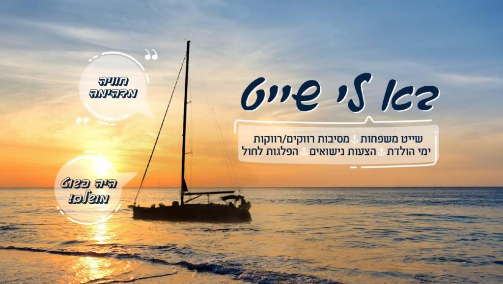 בא לי שייט בא לי שייט