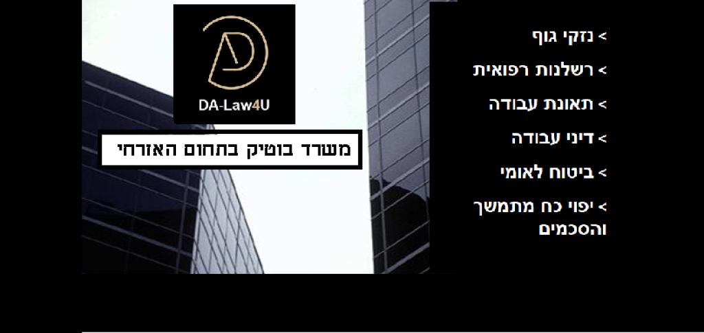 משרד עורכי דין DA Law4U משרד עורכי דין DA Law4U