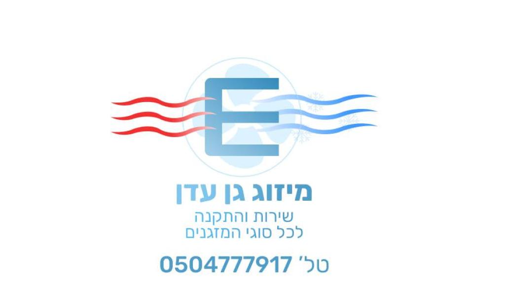מיזוג גן עדן מיזוג גן עדן