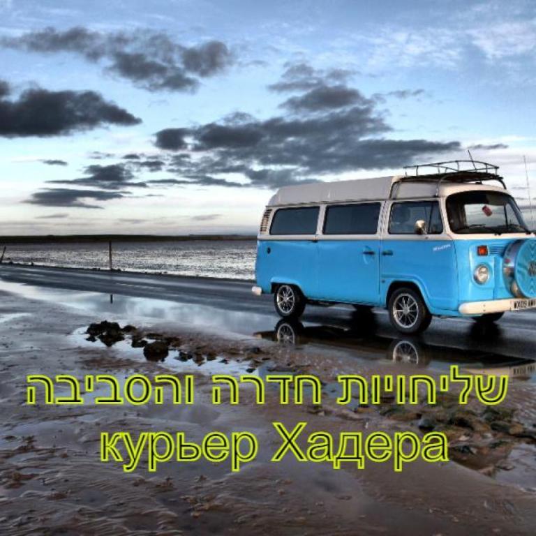 שליחויות V.I.P חדרה והסביבה שליחויות V.I.P חדרה והסביבה