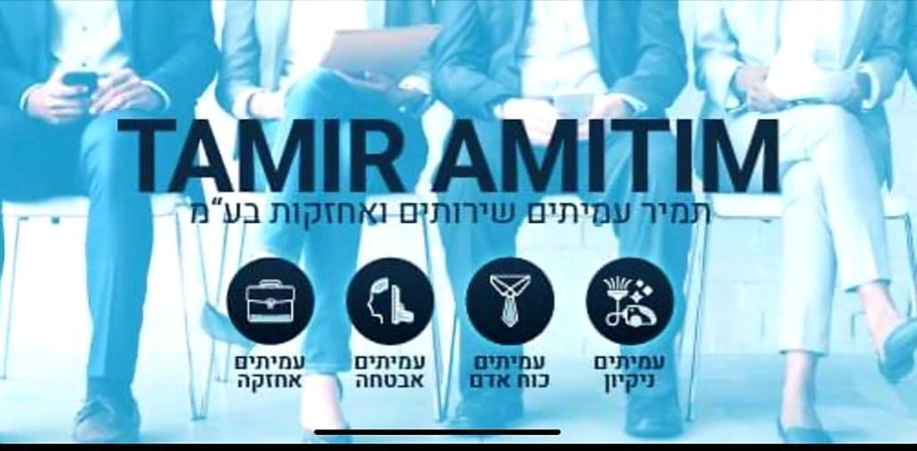 תמיר עמיתים תמיר עמיתים