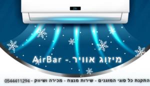 AirBar מיזוג אוויר