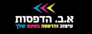 א.ב. הדפסות