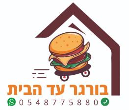 בורגר עד הבית