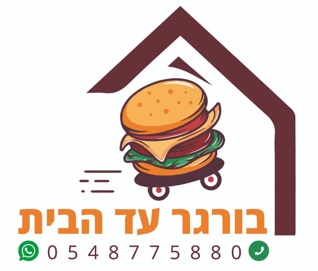 בורגר עד הבית בורגר עד הבית