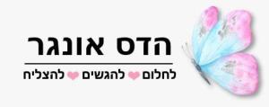 הדס אונגר