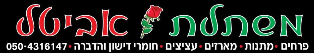 משתלת אביטל משתלת אביטל