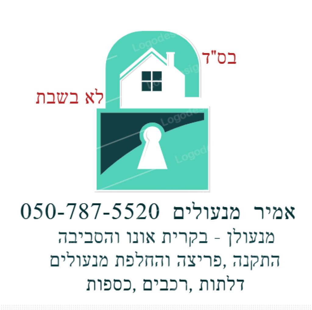 אמיר מנעולים אמיר מנעולים