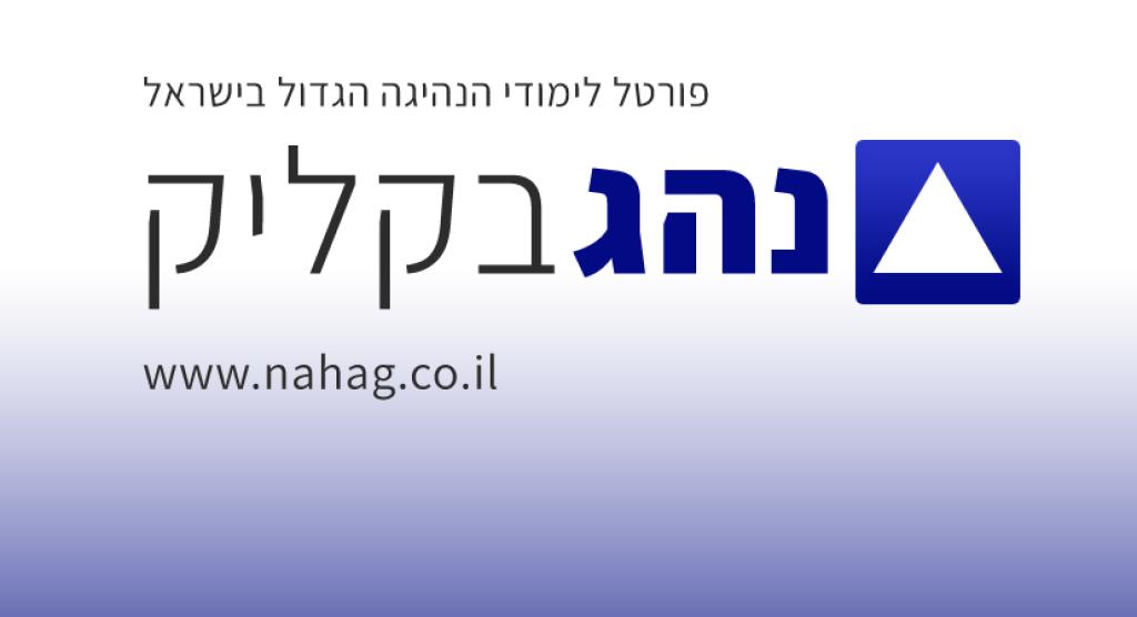 נהג בקליק נהג בקליק