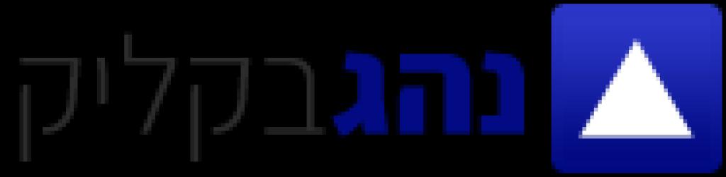 נהג בקליק נהג בקליק