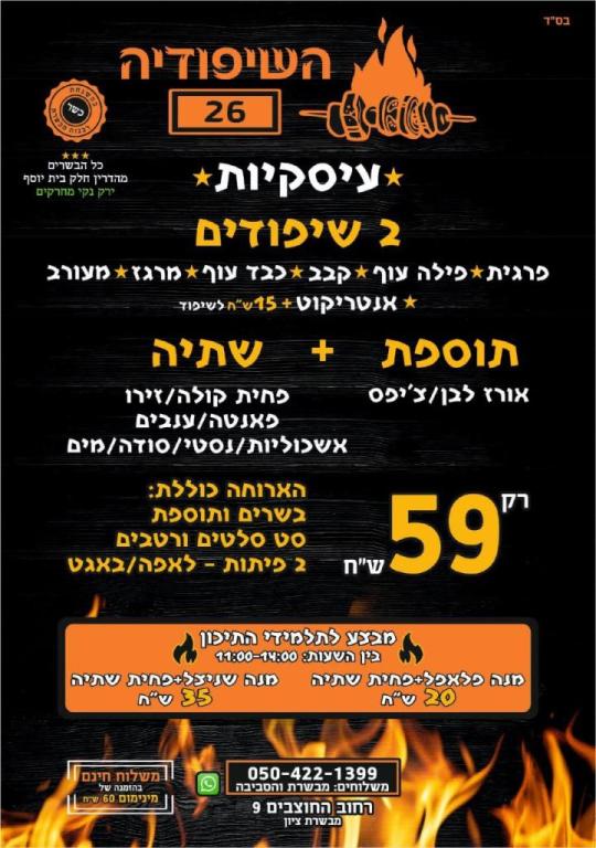 השיפודיה 26 השיפודיה 26