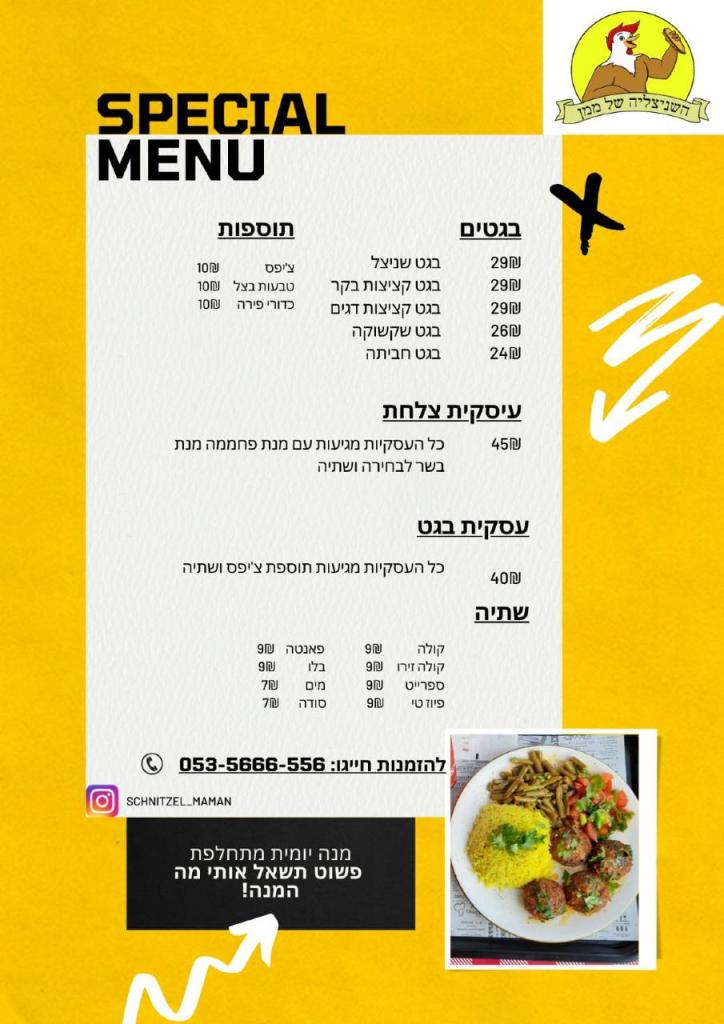 השניצליה של ממן השניצליה של ממן