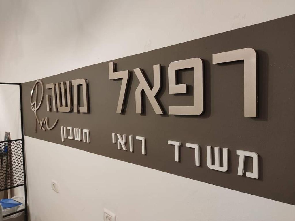 רפאל משה רואי חשבון רפאל משה רואי חשבון