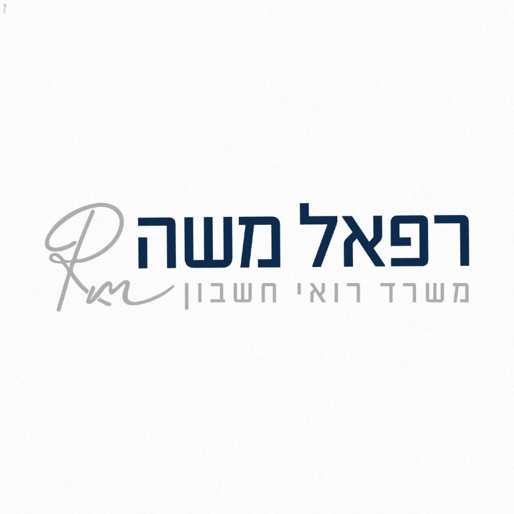 רפאל משה רואי חשבון רפאל משה רואי חשבון