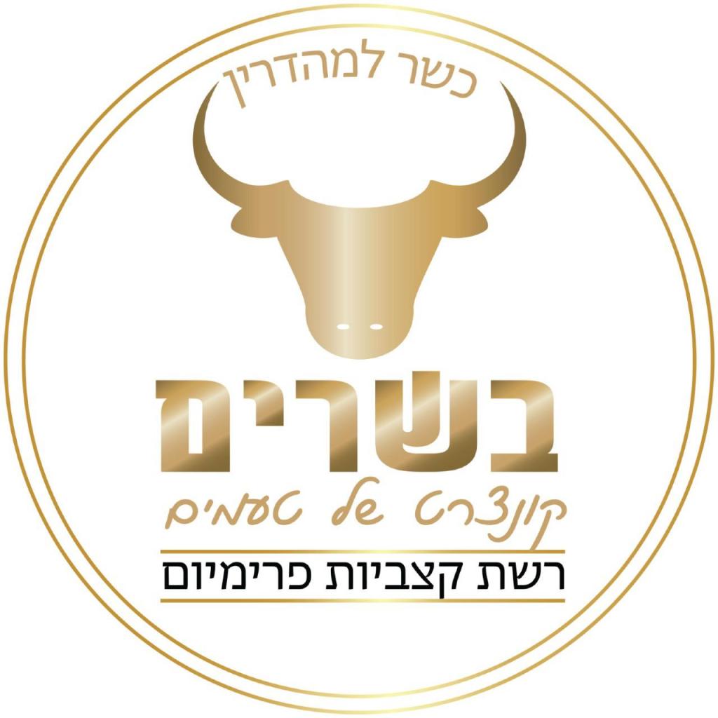 בשרים קונצרט של טעמים בשרים קונצרט של טעמים