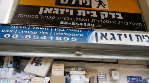 בדק בית ויזגאן