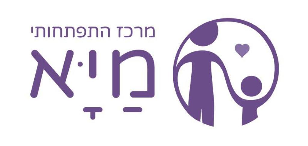 מיא מרכז התפתחותי מיא מרכז התפתחותי