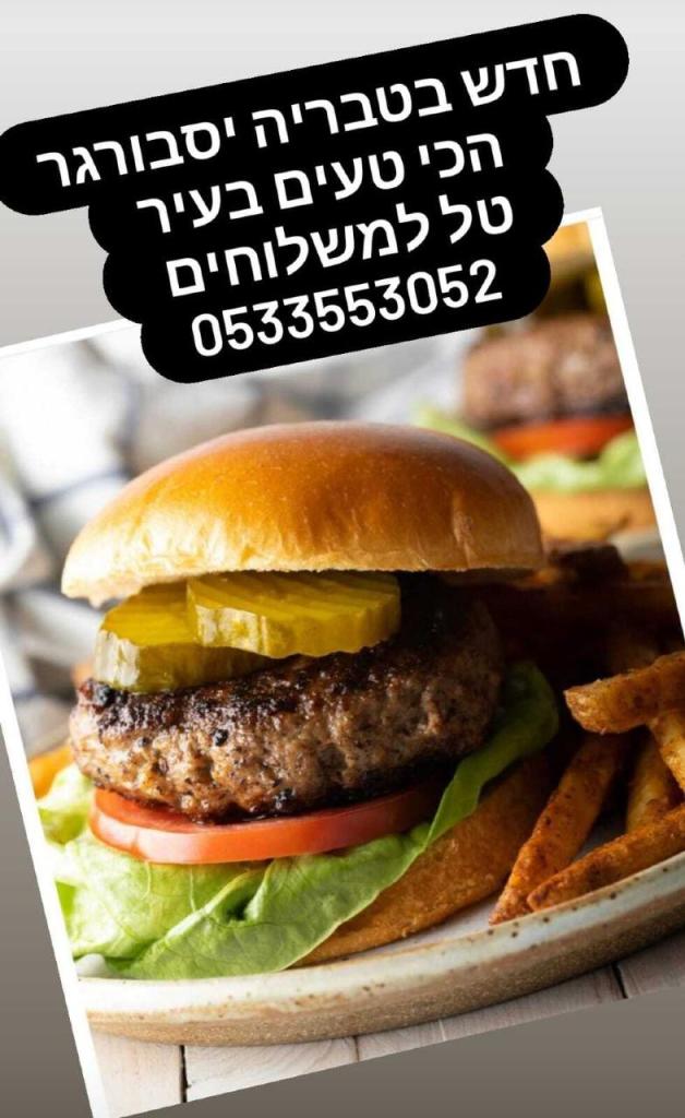 YesBurger המבורגר ישראלי YesBurger המבורגר ישראלי