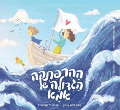 ההרפתקה הגדולה של אמא