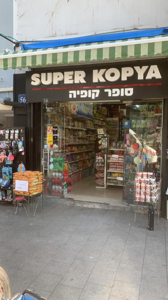 סופר קופיה סופר קופיה