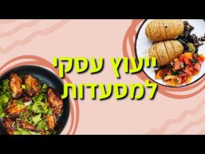 ייעוץ למסעדות טעם הרווח