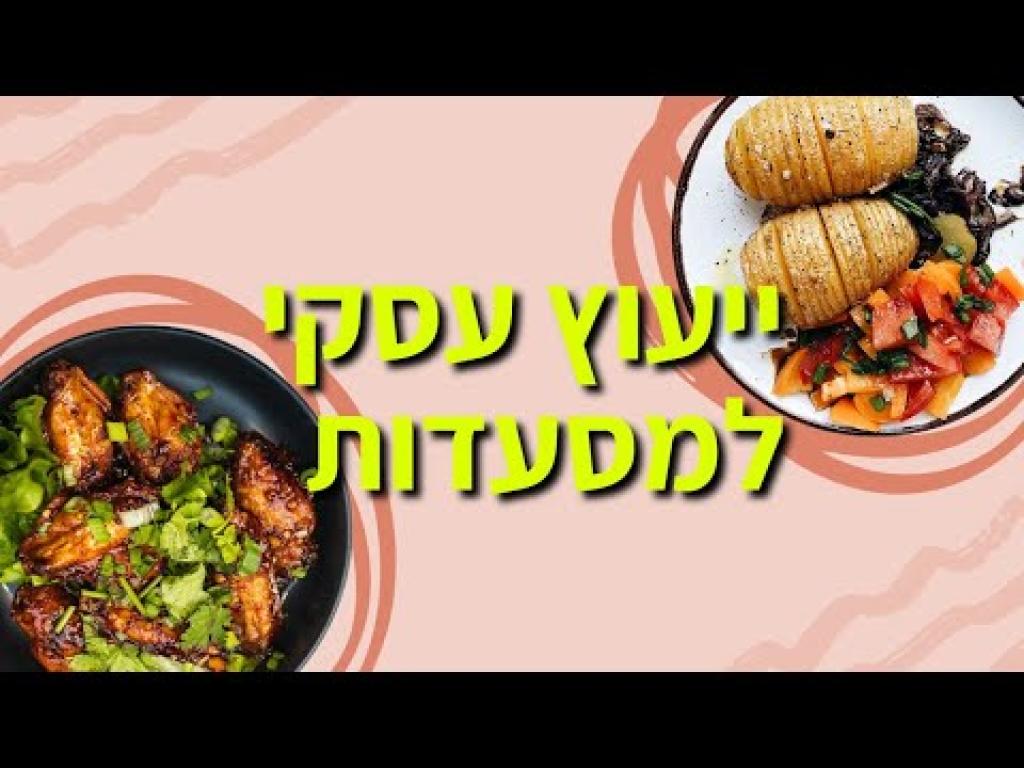 ייעוץ למסעדות טעם הרווח ייעוץ למסעדות טעם הרווח