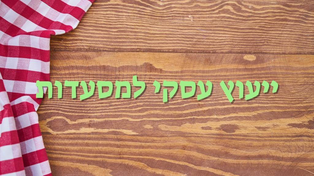 ייעוץ למסעדות טעם הרווח ייעוץ למסעדות טעם הרווח