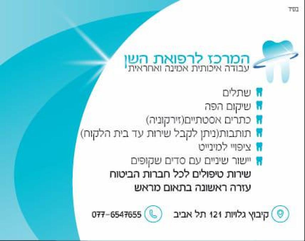 המרכז לרפואת השן ת"א המרכז לרפואת השן ת"א
