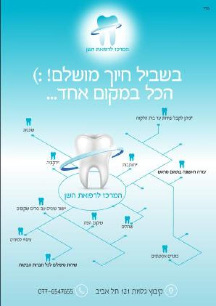 המרכז לרפואת השן ת"א המרכז לרפואת השן ת"א