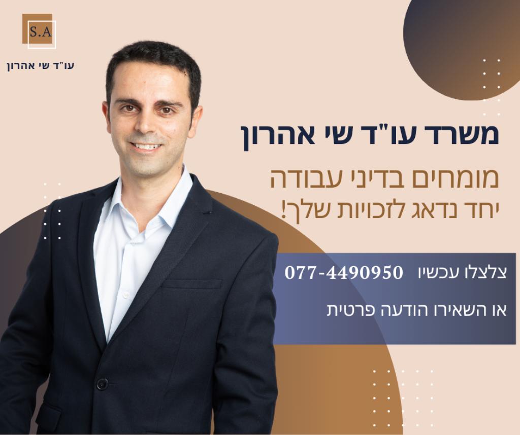 שי אהרון עורך דין שי אהרון עורך דין