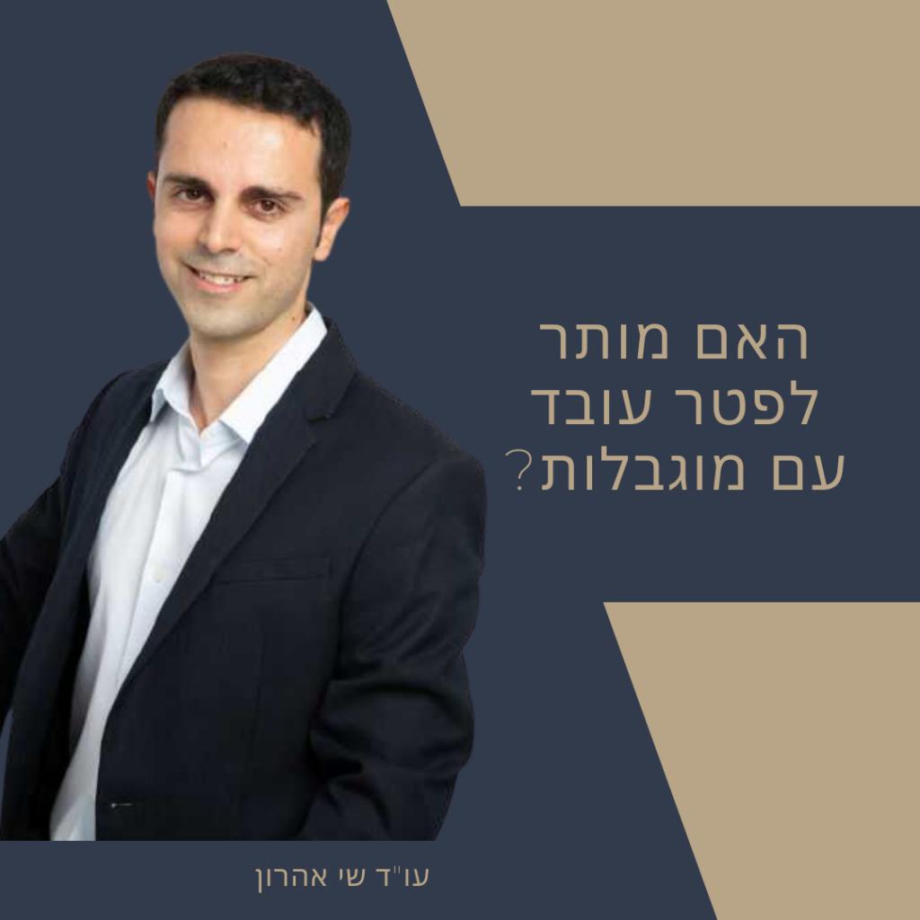 שי אהרון עורך דין שי אהרון עורך דין