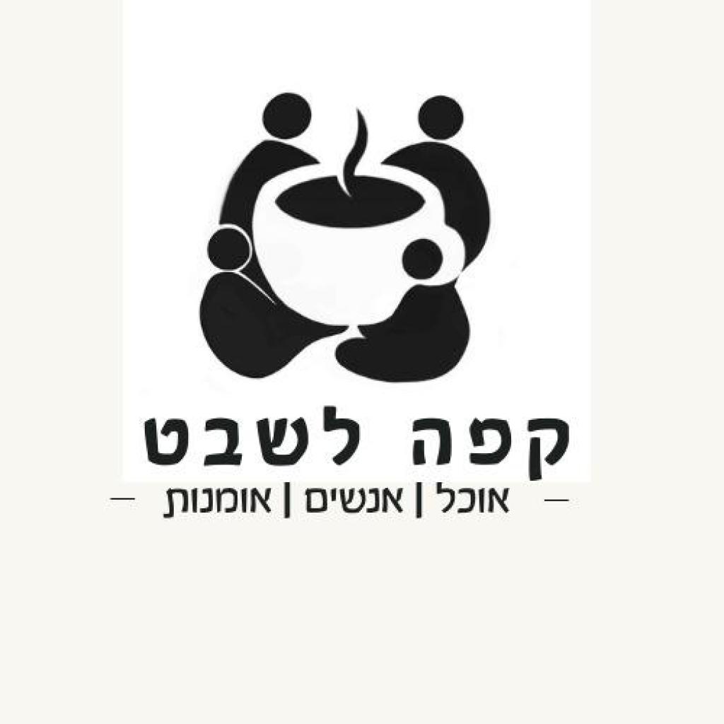 קפה לשבט קפה לשבט