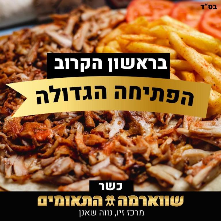 שאוורמה התאומים שאוורמה התאומים