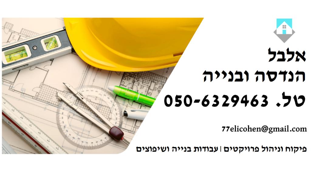 אלבל הנדסה ובנייה אלבל הנדסה ובנייה