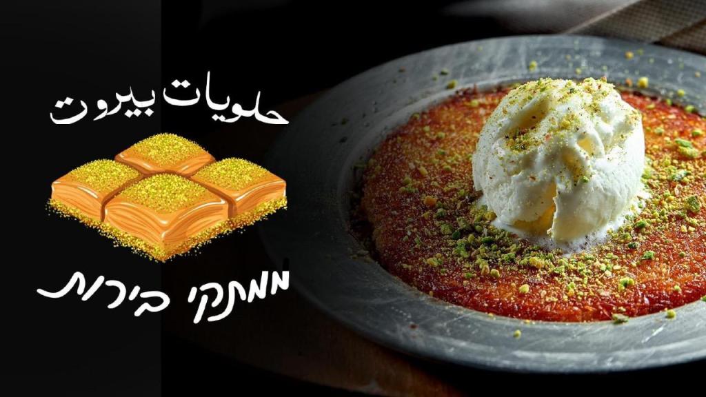 ממתקי בירות ממתקי בירות