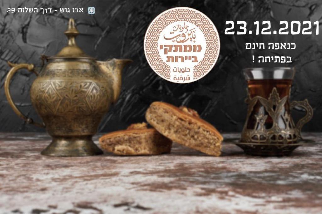 ממתקי בירות ממתקי בירות