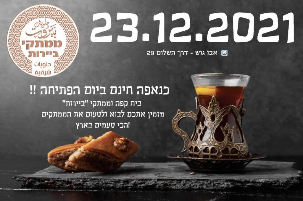 ממתקי בירות ממתקי בירות