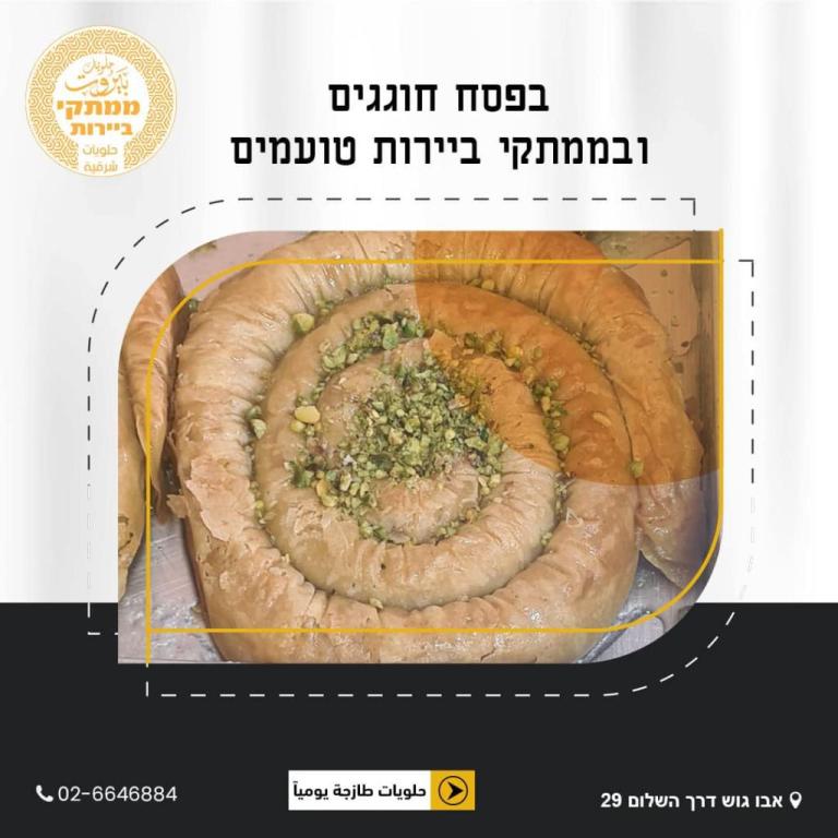 ממתקי בירות ממתקי בירות