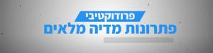 פרודוקטיבי פתרונות מדיה